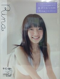 逢沢りな写真集　Rina　【サイン入】