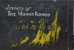 天下無比萬二千峰　朝鮮金剛山　写真帖  （口絵1枚切取り）