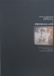 武蔵野美術大学美術館・図書館所蔵　大辻清司アーカイブフィルムコレクション 7　太陽の知らなかった時