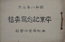 本町尋常小学校　卒業記念写真帖　昭和8年3月