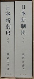 日本新劇史　上下揃