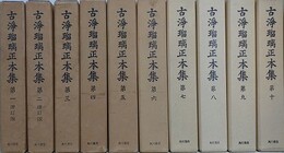 古浄瑠璃正本集　全10巻揃　（第1・2巻は増訂版）