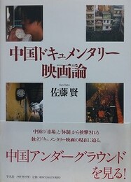 中国ドキュメンタリー映画論