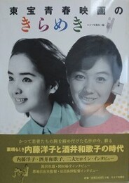 東宝青春映画のきらめ