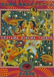 寺山修司欧米キネマテアトル