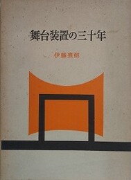 舞台装置の三十年