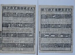 番付　大日本物識天狗六編・七編