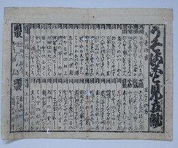 番付　うそくらべ見立評判記