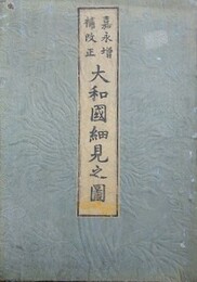 嘉永増補改正　大和国細見之図