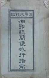 漢粤川鉄路湘鄂線簡便旅行指南