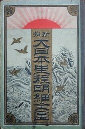 新撰　大日本里程明細全図