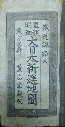 里程明細　大日本新選地図　鉄道線路入　薫志堂蔵版