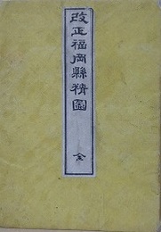 改正福岡縣精圖