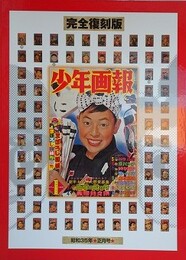 完全復刻版　少年画報　 （昭和35年正月号）