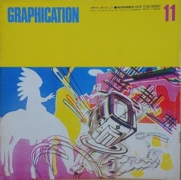 GRAPHICATION（グラフィケーション）　1979年11月　【特集 地方の時代とテレビ】