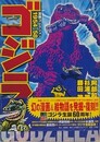 ゴジラ漫画コレクション 1954-58