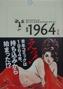 劇画1964　（さいとう・たかをゴリラコレクション）
