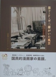 藤子・Ｆ・不二雄がいた風景
