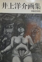 井上洋介画集