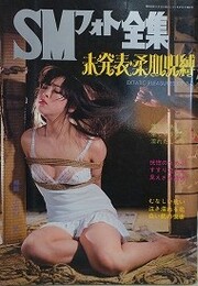 SMフォト全集　1978年5月