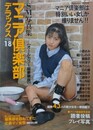 マニア倶楽部デラックス Vol.18