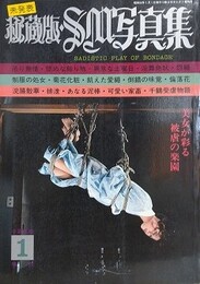 秘蔵版・SM写真集　1979年1月