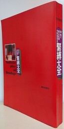 緊縛大全　SADISTIC PLAY OF BONDAGE　（篠山紀信写真集）