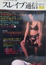 スレイブ通信 Vol.6