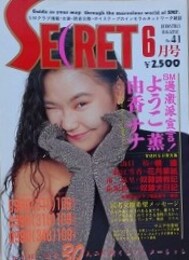 シークレット 第41号　1991年6月