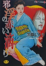 邪淫の赤い滴り　（猥褻絵巻 其之参）　【カルトコミックス】