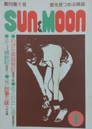 SUN＆MOON　サン・アンド・ムーン　創刊第1号　昭和52年3月