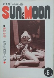 SUN＆MOON　サン・アンド・ムーン　第6号　昭和52年12月