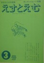 えすとえむ　3号　1979年3月