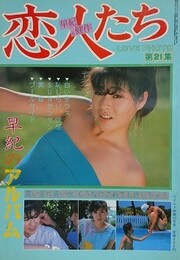恋人たち　早紀のアルバム　（LOVE PHOTO 第21集）　（ワイルド映画1984年10月号）