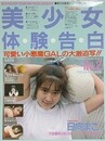 美少女・体験告白 No.2　1988　SUMMER　（美少女宣言シリーズ No.2）