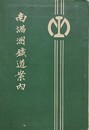 南満州鉄道案内