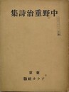 中野重治詩集　（削除版）