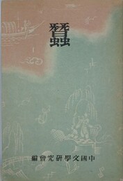蚕　（支那現代文学叢刊 第2輯）