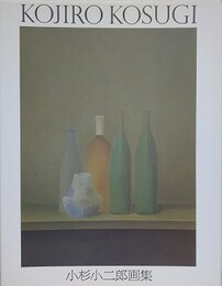 小杉小二郎画集