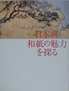 図録　日本画　和紙の魅力を探る