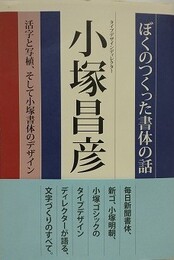 ぼくのつくった書体の話　活字と写植、そして小塚書体のデザイン