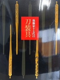 図録　特別展　後藤家十七代の刀装具