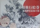 図録　箱根旅行絵巻　鯨海酔侯最後の旅