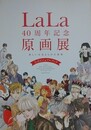 LaLa40周年記念原画展　美しい少女まんがの世界　公式ビジュアルブック