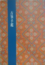 図録　古筆手鑑
