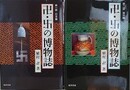 卍・卍の博物誌 第1部 日本編/第2部 海外編　2冊組