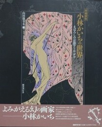 増補新版　小林かいちの世界　まぼろしの京都アール・デコ