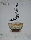 図録　川喜田半泥子のすべて