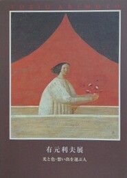 図録　有元利夫展　光と色・思い出を運ぶ人