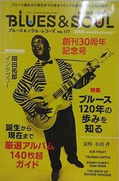 ブルース＆ソウル・レコーズ no.177　【特集 ブルース120年の歩みを知る[アルバム・ガイド］】